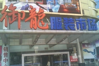 广东省广州市服装批发市场御龙服装批发市场