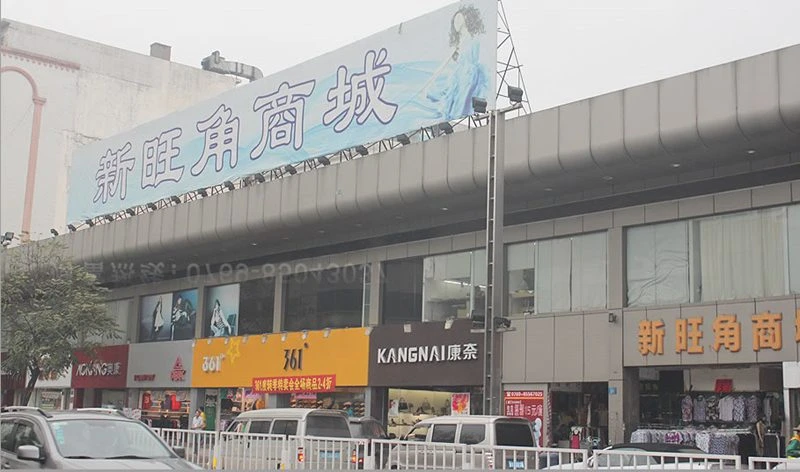 广东省东莞市服装批发市场虎门新旺角商场