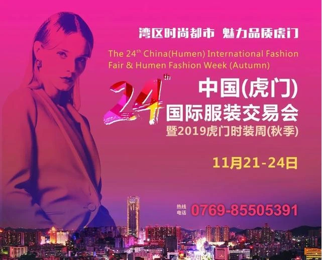 第24届虎门服交会暨虎门时装周各项工作有条不紊推进