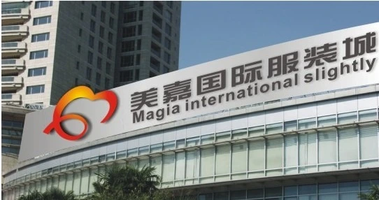 广东省广州市服装批发市场美嘉国际服装城