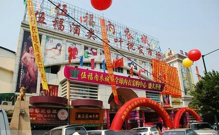 广东省广州市服装批发市场伍福内衣城